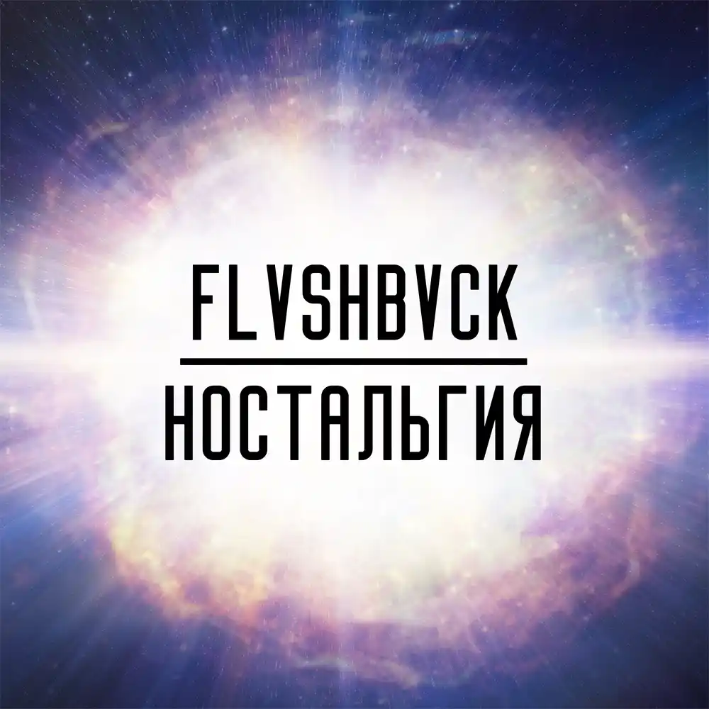 FLVSHBVCK - Ностальгия (EP)