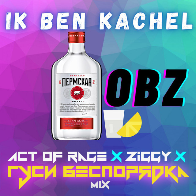 OBZ - Ik Ben Kachel (Act of Rage x Ziggy x Гуси Беспорядка MIX)