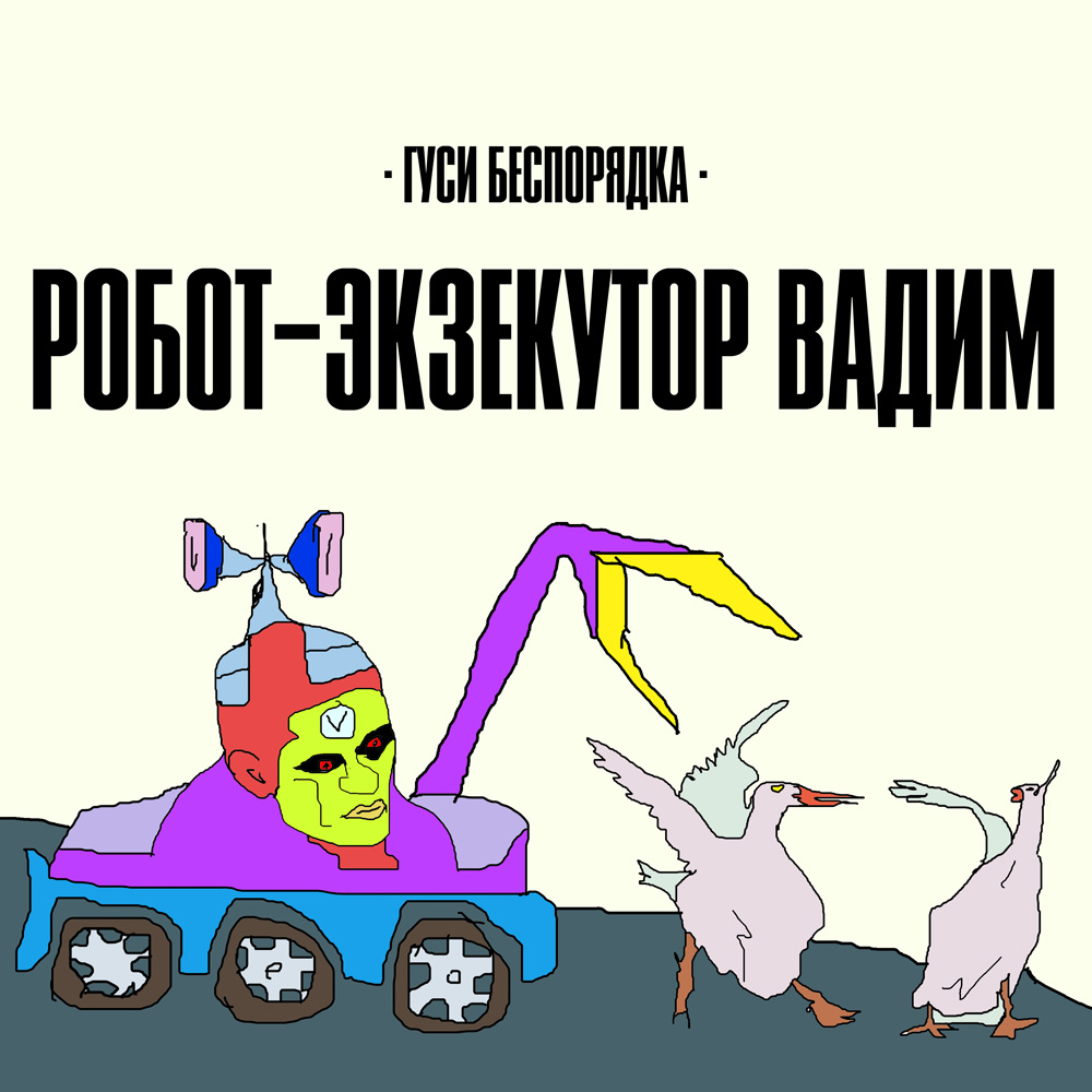 Гуси Беспорядка - Робот-экзекутор Вадим