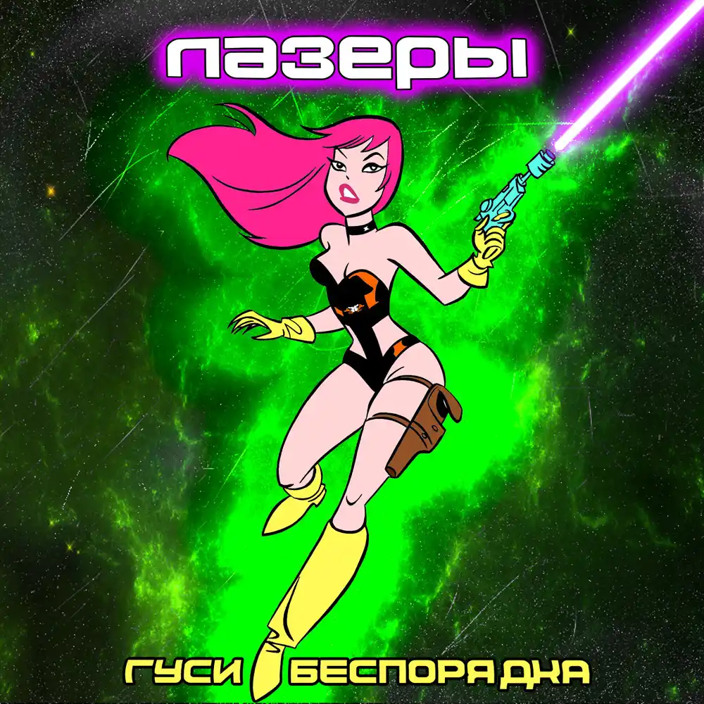 Гуси Беспорядка - Лазеры