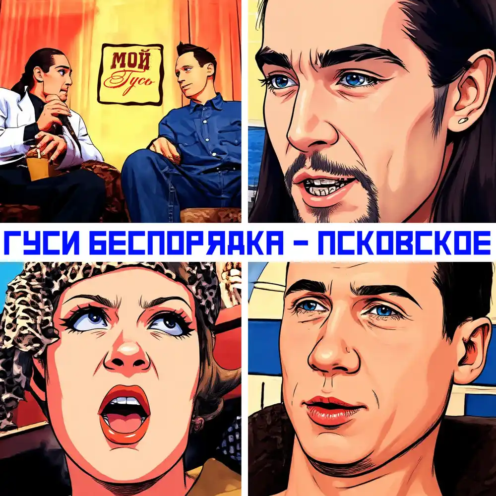 Гуси Беспорядка - Псковское