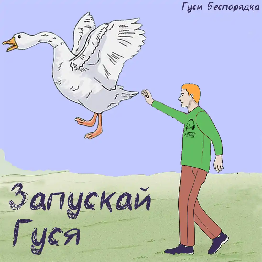 Гуси Беспорядка - Запускай Гуся
